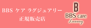 大人ニキビ毛穴黒ずみ対策センター　：　BBS　ケア　ラグジュアリー正規販売店