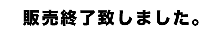 販売終了致しました。