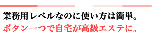 光美容 バイオプトロンの使い方