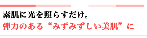 光美容 バイオプトロンの使い方