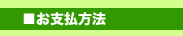 ケアナケアについてのお支払方法