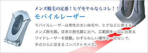 レーザー脱毛器モバイルレーザーの購入