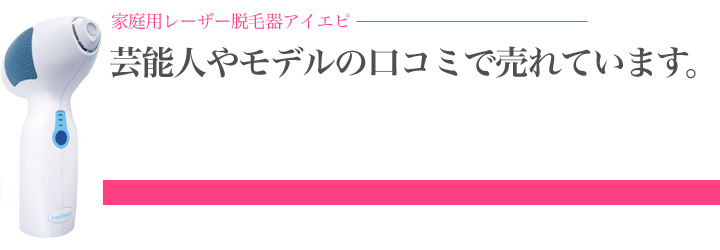 レーザー脱毛器のアイエピ