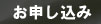 お申し込み