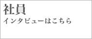 エムロック社員インタビューはこちら