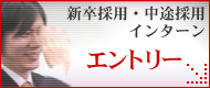新卒採用・中途採用・インターンのエントリーはこちら