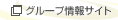 エムロックグループ