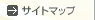 サイトマップ