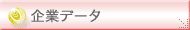 企業データ