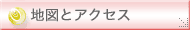 地図とアクセス