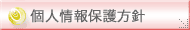 個人情報保護方針