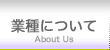 業種について