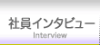 社員インタビュー