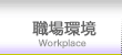 職場環境