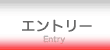 エントリー　応募