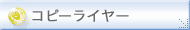 個人情報保護方針