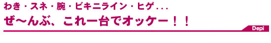 わきビキニラインひげ脱毛