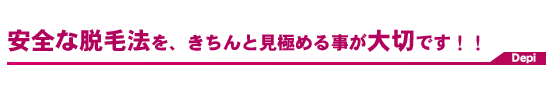 サロン脱毛の安全性