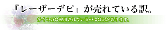 レーザーでぴが売れている訳