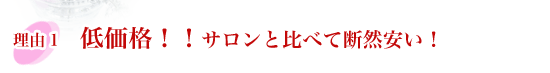 低価格！サロンと比べて断然安い