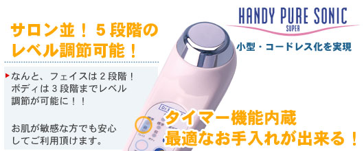 超音波美顔器ハンディピュアソニック販売センター