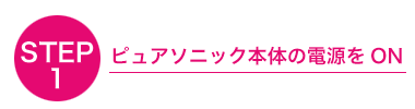 ハンディピュアソニック使い方