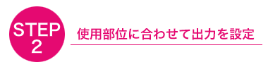 ハンディピュアソニック使い方