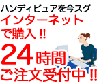 インターネットで24時間注文OK！