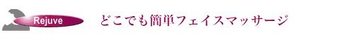 どこでも簡単フェイスマッサージ