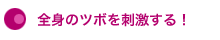 全身のツボを刺激する！