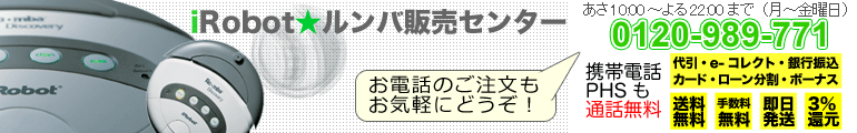 ロボット掃除機ルンバ正規販売店の画像