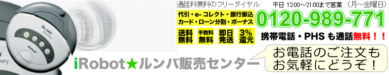 アイロボットルンバ販売センター