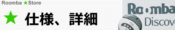 仕様、詳細