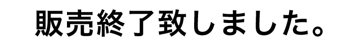 販売終了致しました。