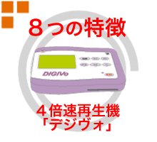 DiGiVoデジヴォの８つの特長