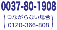 フリーコール(0037-80-1908)