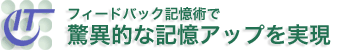 フィードバック記憶術で驚異的な記憶アップを実現