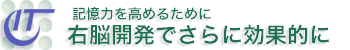 記憶力を高めるために右脳開発でさらに良い具合に