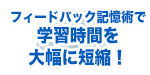 フィードバック記憶術で学習時間を大幅に短縮