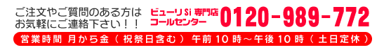 ビューリ専門店のコールセンター