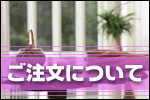商品について