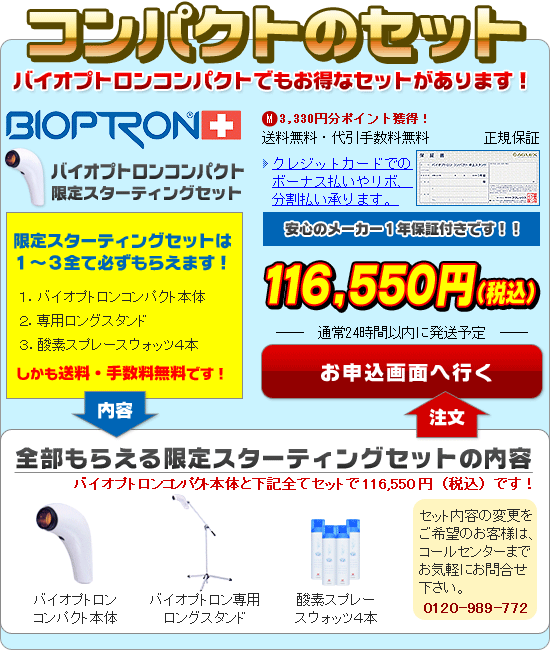 バイオプトロン正規販売店 使い方ページ