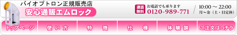 バイオプトロン正規販売店 使い方ページ