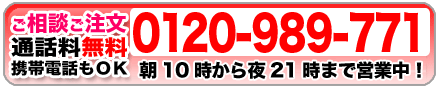 安心のフリーダイヤル