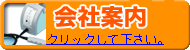 正規店運営会社