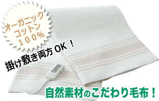 オーガニック毛布