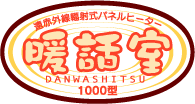 暖話室1000型G