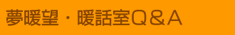 夢暖望・暖話室Q