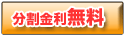 暖房器具 分割手数料0円