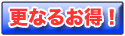 暖房器具 もっとすごいお得
